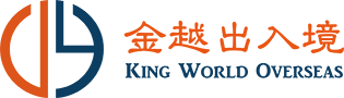 金越出入境